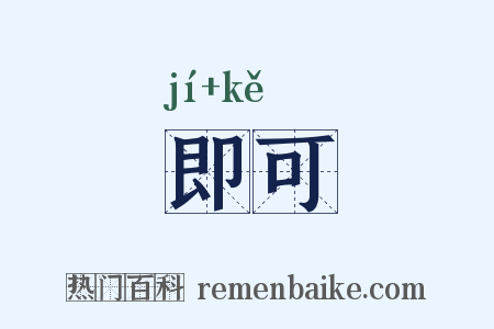 即可是什么意思的图片